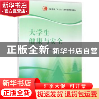 正版 大学生健康与安全 屈婉芳,奇大力,吴宏主编 清华大学出版