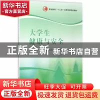 正版 大学生健康与安全 屈婉芳,奇大力,吴宏主编 清华大学出版