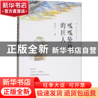 正版 呱呱坠地的巨人 李太仆著 复旦大学出版社 9787309132854 书