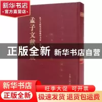 正版 孟子文献集成:第038卷 孟子文献集成编纂委员会编纂 山东人
