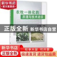 正版 农牧一体化的原理与技术途径 关法春 中国农业大学出版社 97