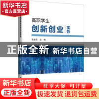 正版 高职学生创新创业实务 高俊东主编 哈尔滨工程大学出版社 97