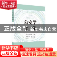 正版 公安学新论 杜志淳,杨正鸣 主编 上海人民出版社 978720814