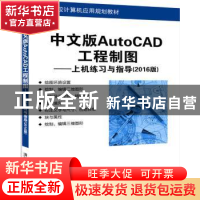 正版 中文版AutoCAD工程制图:上机练习与指导:2016版 崔晓利,