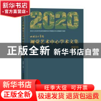 正版 四川美术学院视觉艺术中心学术文集(2020) 李敏敏 中国纺织