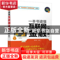 正版 一本书读懂互联网金融 陈国嘉编著 清华大学出版社 97873024