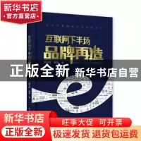 正版 互联网下半场品牌再造 韩志辉,郭婷著 电子工业出版社 9787