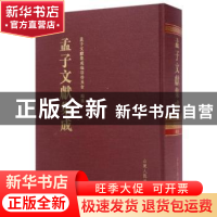 正版 孟子文献集成:第040卷 孟子文献集成编纂委员会编纂 山东人
