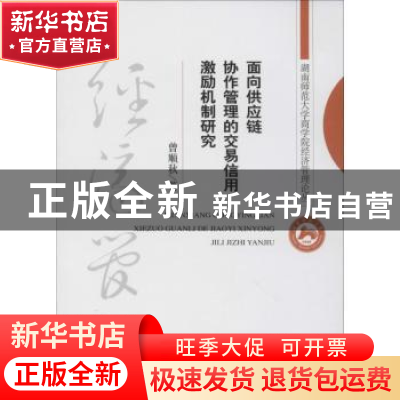 正版 面向供应链协作管理的交易信用激励机制研究 曾顺秋著 经济