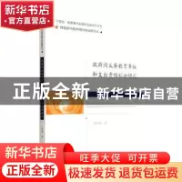 正版 政府间义务教育事权和支出责任划分研究 孔振焕著 经济科学