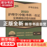 正版 2023护理学(中级)单科一次过全真模拟试卷与解析:相关专业
