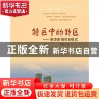 正版 特区中的特区:解读前海经验模式 李时平主编 羊城晚报出版