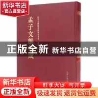 正版 孟子文献集成:第041卷 孟子文献集成编纂委员会编纂 山东人