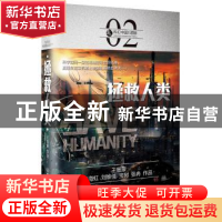 正版 拯救人类 王晋康等著 北京理工大学出版社 9787568239608 书