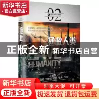 正版 拯救人类 王晋康等著 北京理工大学出版社 9787568239608 书