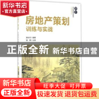 正版 房地产策划:训练与实战 唐永忠编著 清华大学出版社 978730