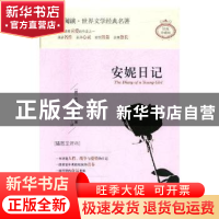 正版 安妮日记:插图全译本 (德)安妮·弗兰克著 天地出版社 978754