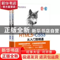 正版 HTML5+CSS3从入门到精通(上下)(微课精编版)(第2版) 前端科