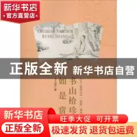 正版 书山拾珍如是赏 王三堂著 花山文艺出版社 9787551117593 书