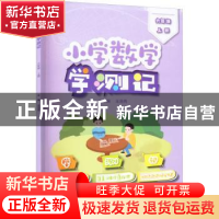 正版 小学数学学测记(六年级上) 王浩亮 电子工业出版社 97871214