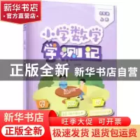 正版 小学数学学测记(六年级上) 王浩亮 电子工业出版社 97871214