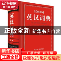 正版 80000词英汉词典 张柏然 四川辞书出版社 9787557901974 书