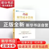 正版 财务成本管理 李彬,BT学院 经济科学出版社 9787514190410