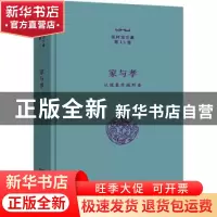 正版 家与孝:从现象学视野看 张祥龙著 商务印书馆 9787100211604