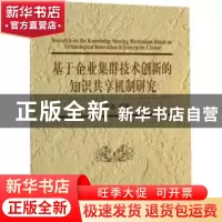 正版 基于企业集群技术创新的知识共享机制研究 王凤莲编著 清华