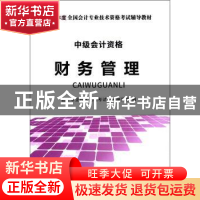 正版 财务管理 会计专业技术资格考试命题研究组 立信会计出版社