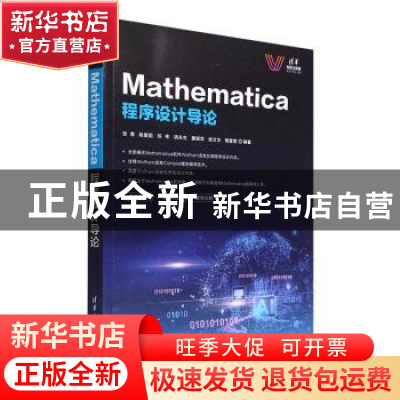 正版 Mathematica程序设计导论 张勇[等]编著 清华大学出版社 978