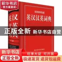 正版 80000词英汉汉英词典:全新版 李德芳,姜兰主编 四川辞书出