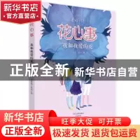 正版 花心事:我和我爱的花 皮痞祖工作室著 河南美术出版社 97875