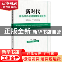 正版 新时代绿色经济与可持续发展报告.2021-2022:气候变化的影响