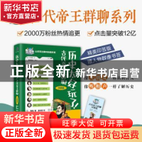 正版 历史太好玩了!古代帝王群聊汉朝篇 胥渡 著,姜东星 绘 中