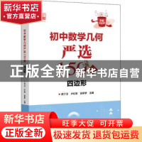 正版 初中数学几何严选150题-四边形 陈丁卫,卢红军,徐梦梦主编