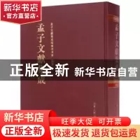 正版 孟子文献集成:第045卷 孟子文献集成编纂委员会编纂 山东人