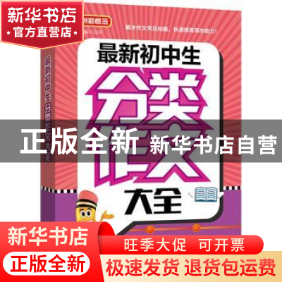 正版 最新初中生分类作文大全 徐林主编 华语教学出版社 97875138