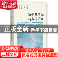 正版 新型城镇化与乡村振兴 魏后凯,宋亚平 社会科学文献出版社 9