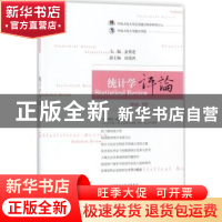 正版 统计学评论(Vol.10) 金勇进 经济科学出版社 9787514190663