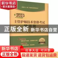 正版 2023主管护师技术资格考试预测卷 王冉 中国医药科技出版社