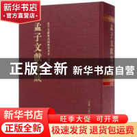正版 孟子文献集成:第046卷 孟子文献集成编纂委员会编纂 山东人