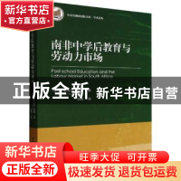 正版 南非中学后教育与劳动力市场 [南非]迈克尔·罗根 中国社会科