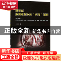 正版 新世纪中国电影中的“认同”建构 郝朝帅著 合肥工业大学出