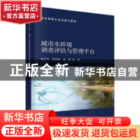 正版 城市水环境调查评估与管理平台 高红杰,彭剑峰,袁鹏,等