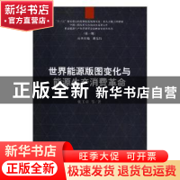 正版 世界能源版图变化与能源生产消费革命 张玉卓等著 科学出版