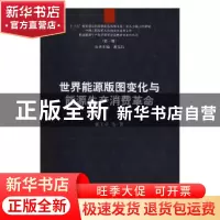 正版 世界能源版图变化与能源生产消费革命 张玉卓等著 科学出版