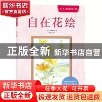 正版 自在花绘 (日)丹羽聪子著 北京联合出版公司 9787550295032