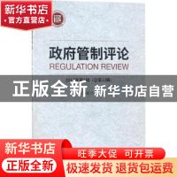 正版 政府管制评论(第1辑)(总第12辑)(第2版) 王俊豪 经济科学出