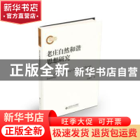 正版 老庄自然和谐思想研究 汪韶军著 北京师范大学出版社 978730